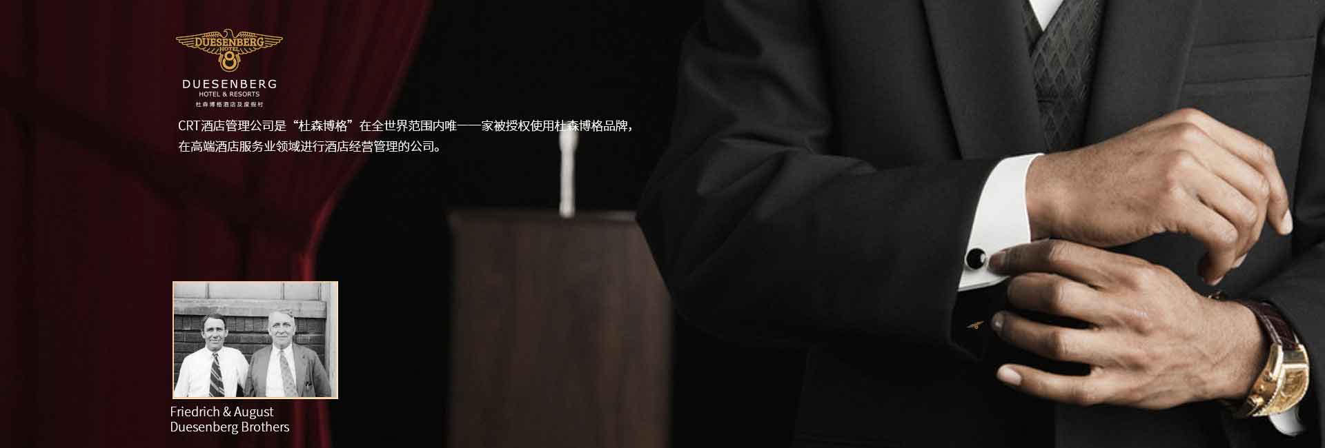CRT酒店管理公司全球范圍被授權使用杜森伯格品牌，高端酒店服務領域進行酒店經營管理的公司，酒店品牌設計公司